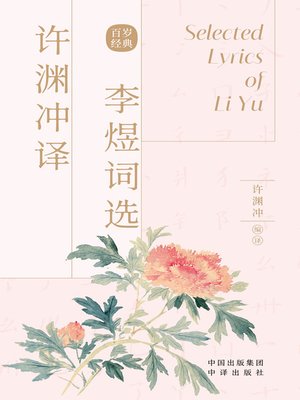 cover image of 许渊冲译李煜词选